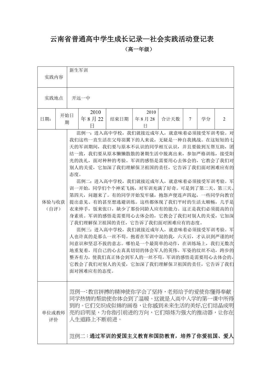 云南省普通高中学生成长记录社会实践活动登记表.doc_第1页