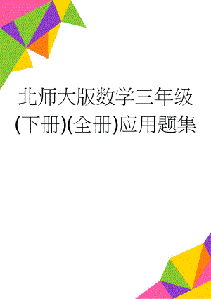 北师大版数学三年级(下册)(全册)应用题集(5页).doc