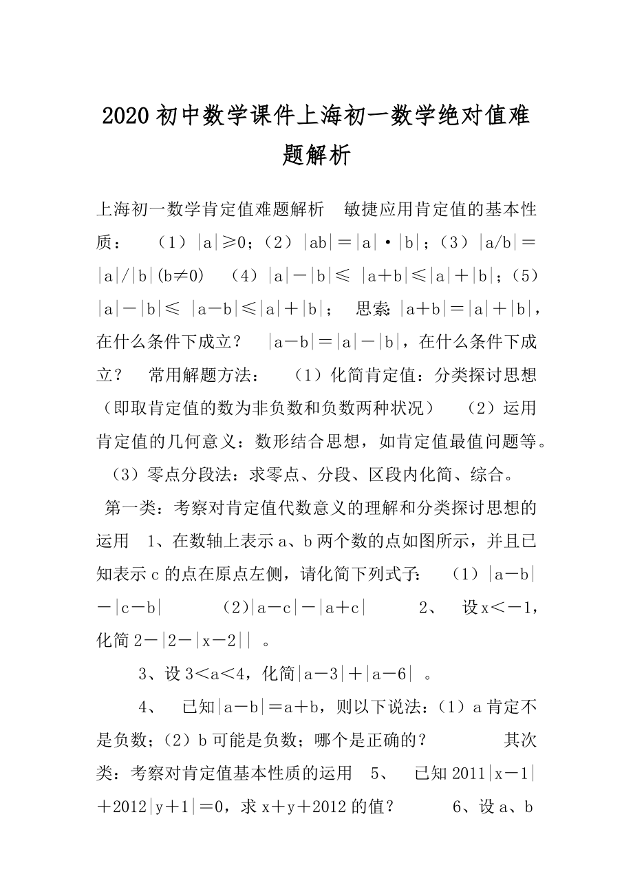 2020初中数学课件上海初一数学绝对值难题解析.docx_第1页