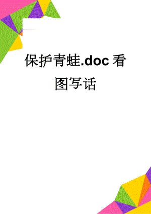 保护青蛙.doc看图写话(2页).doc