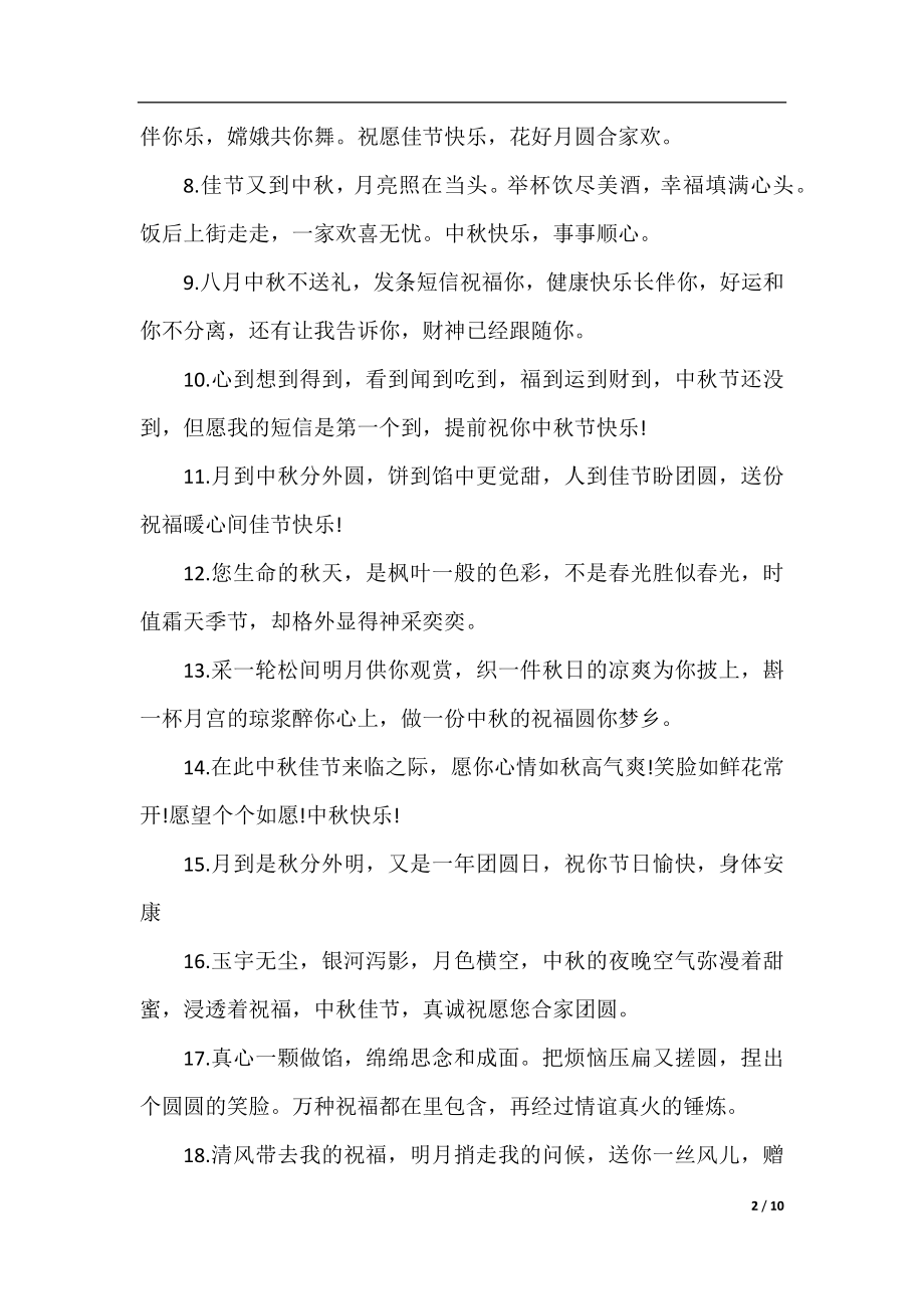 2022中秋节给领导的贺卡祝福留言.docx_第2页