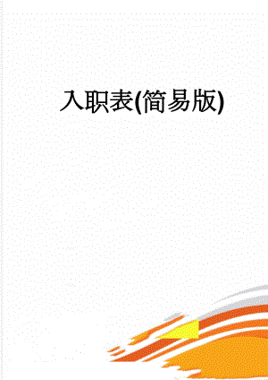 入职表(简易版)(2页).doc