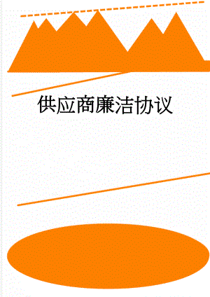 供应商廉洁协议(2页).doc