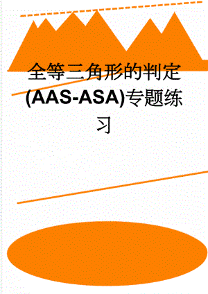 全等三角形的判定(AAS-ASA)专题练习(3页).doc