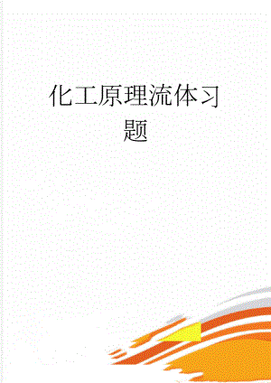 化工原理流体习题(9页).doc