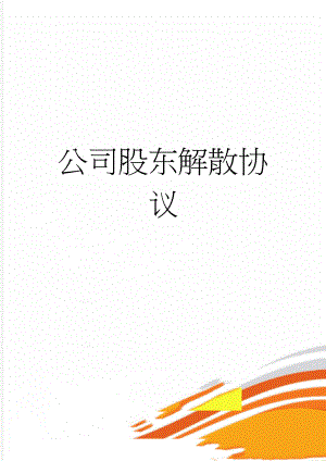 公司股东解散协议(2页).doc