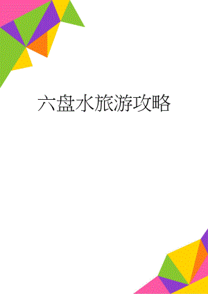 六盘水旅游攻略(4页).doc