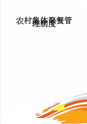农村集体聚餐管理制度(9页).doc