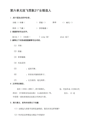 部编人教版七年级上册初中语文 第21课 女娲造人 课前预习单.docx