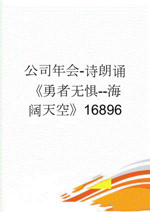 公司年会-诗朗诵勇者无惧-海阔天空16896(4页).doc