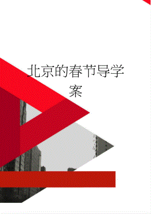 北京的春节导学案(4页).doc