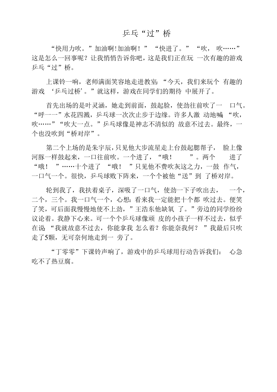 乒乓“过”桥 （14号王浩东）.docx_第1页