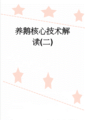 养鹅核心技术解读(二)(28页).doc