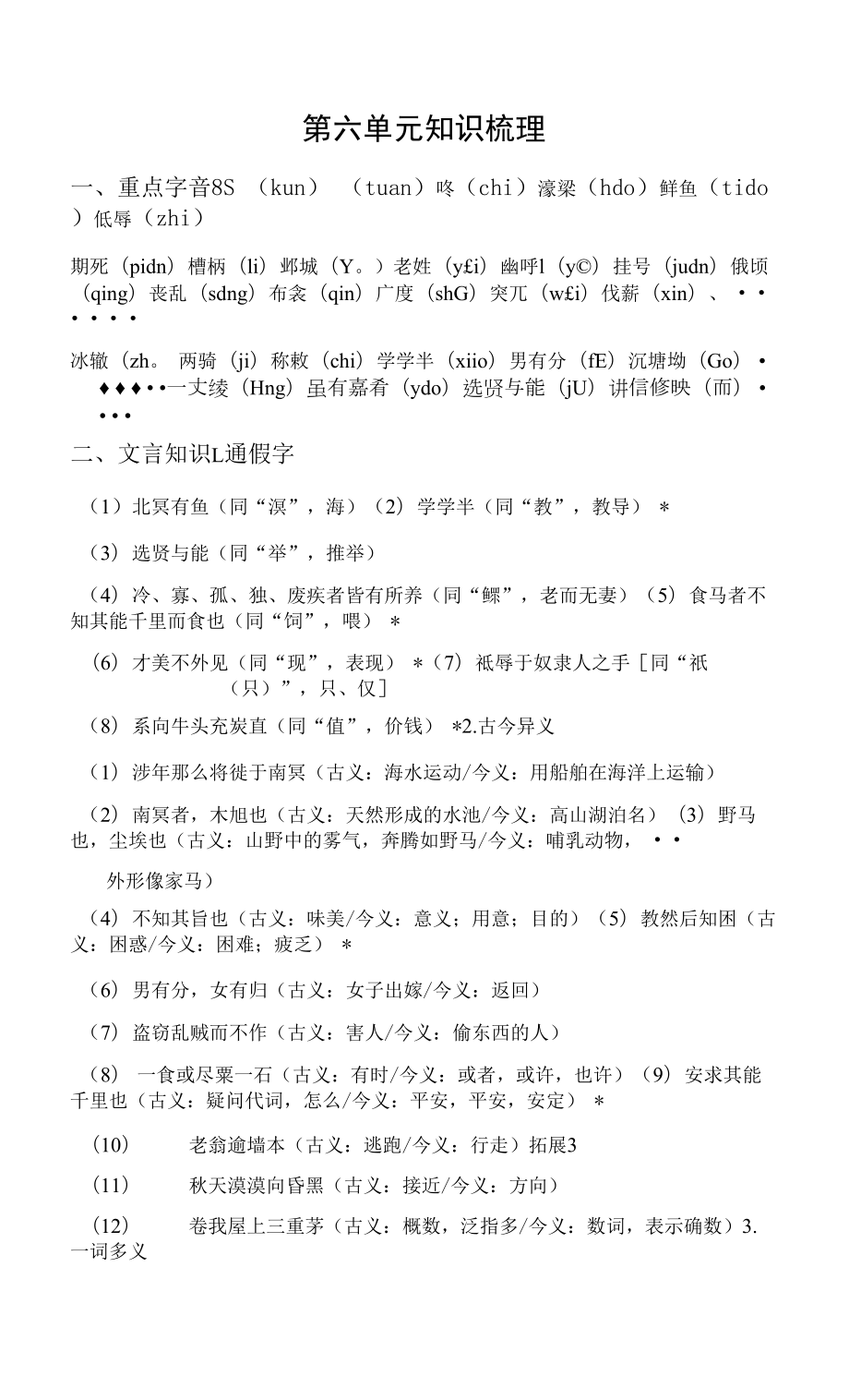 部编人教版八年级下册初中语文 第六单元知识点梳理.docx_第1页