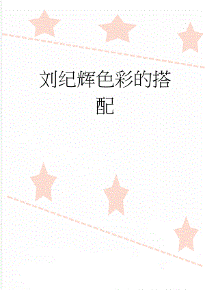 刘纪辉色彩的搭配(13页).doc