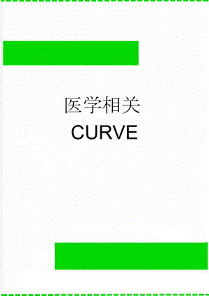 医学相关CURVE(6页).doc