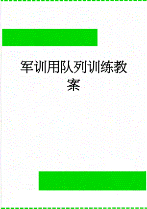 军训用队列训练教案(28页).doc