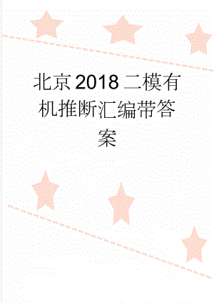 北京2018二模有机推断汇编带答案(7页).doc