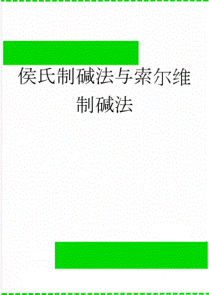 侯氏制碱法与索尔维制碱法(4页).doc