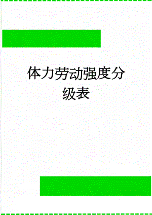 体力劳动强度分级表(4页).doc