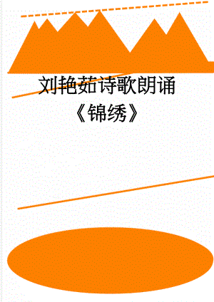 刘艳茹诗歌朗诵锦绣(4页).doc