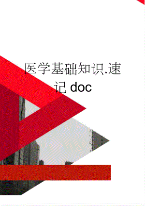 医学基础知识.速记doc(6页).doc