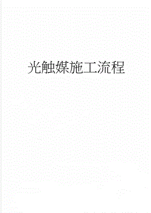 光触媒施工流程(5页).doc