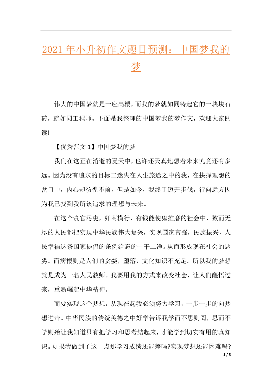 2021年小升初作文题目预测：中国梦我的梦.docx_第1页
