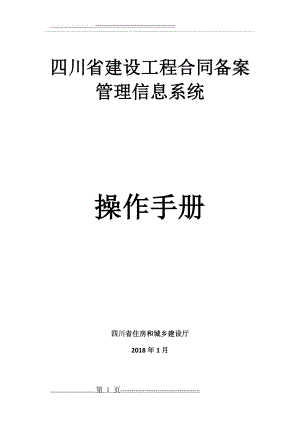 四川省建设工程合同备案管理信息系统-操作手册(15页).doc