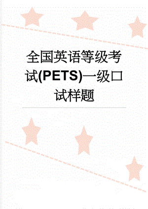 全国英语等级考试(PETS)一级口试样题(3页).doc