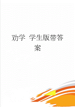 劝学 学生版带答案(9页).doc
