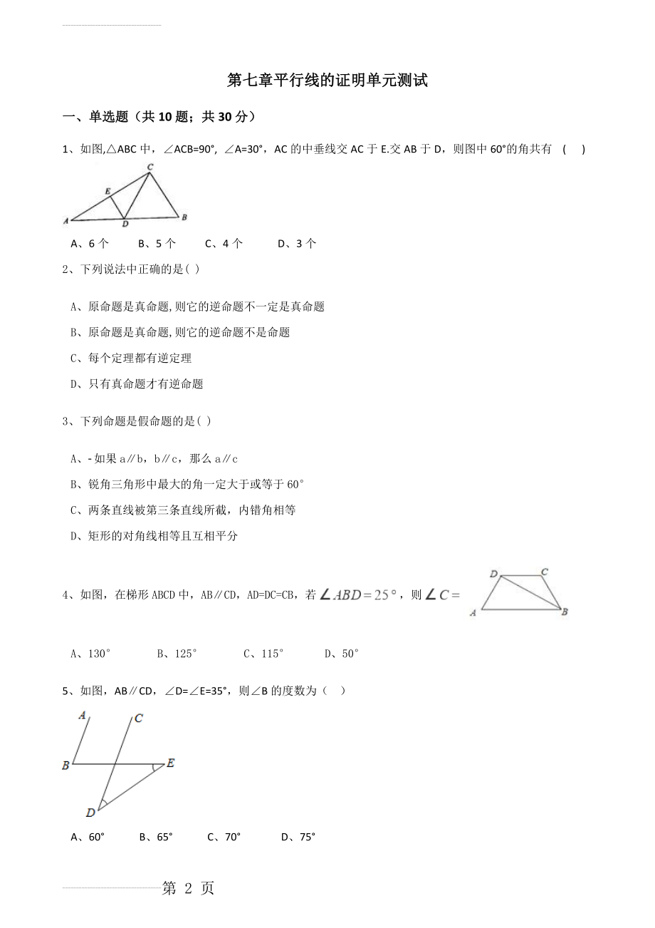 北师大版八年级数学上册 第七章 平行线的证明 单元测试(15页).doc_第2页