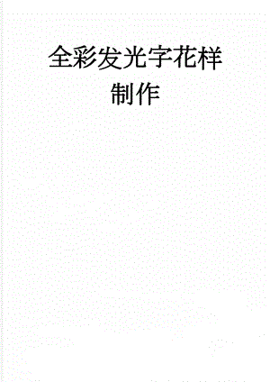 全彩发光字花样制作(4页).doc