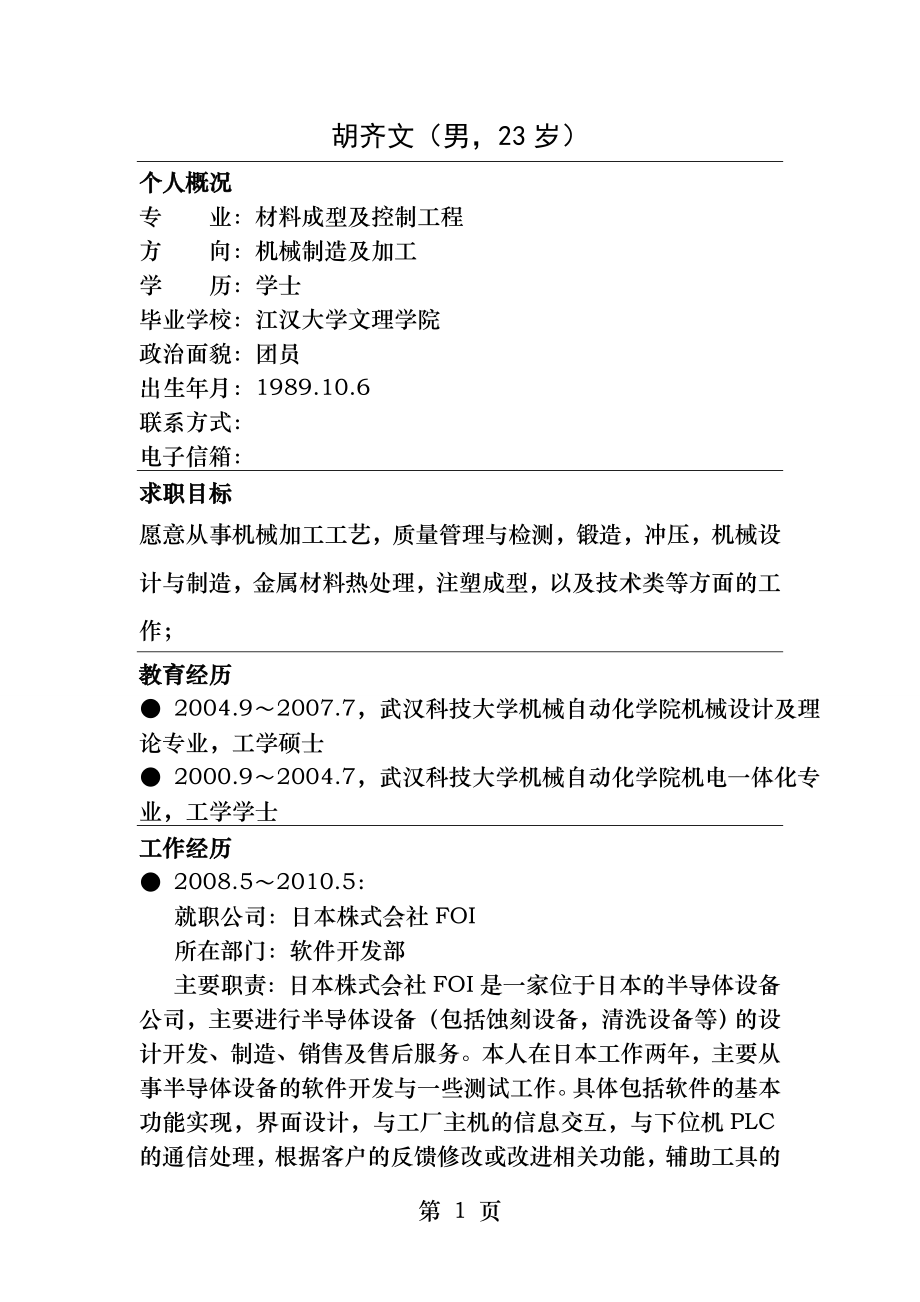个人中文简历.docx_第1页
