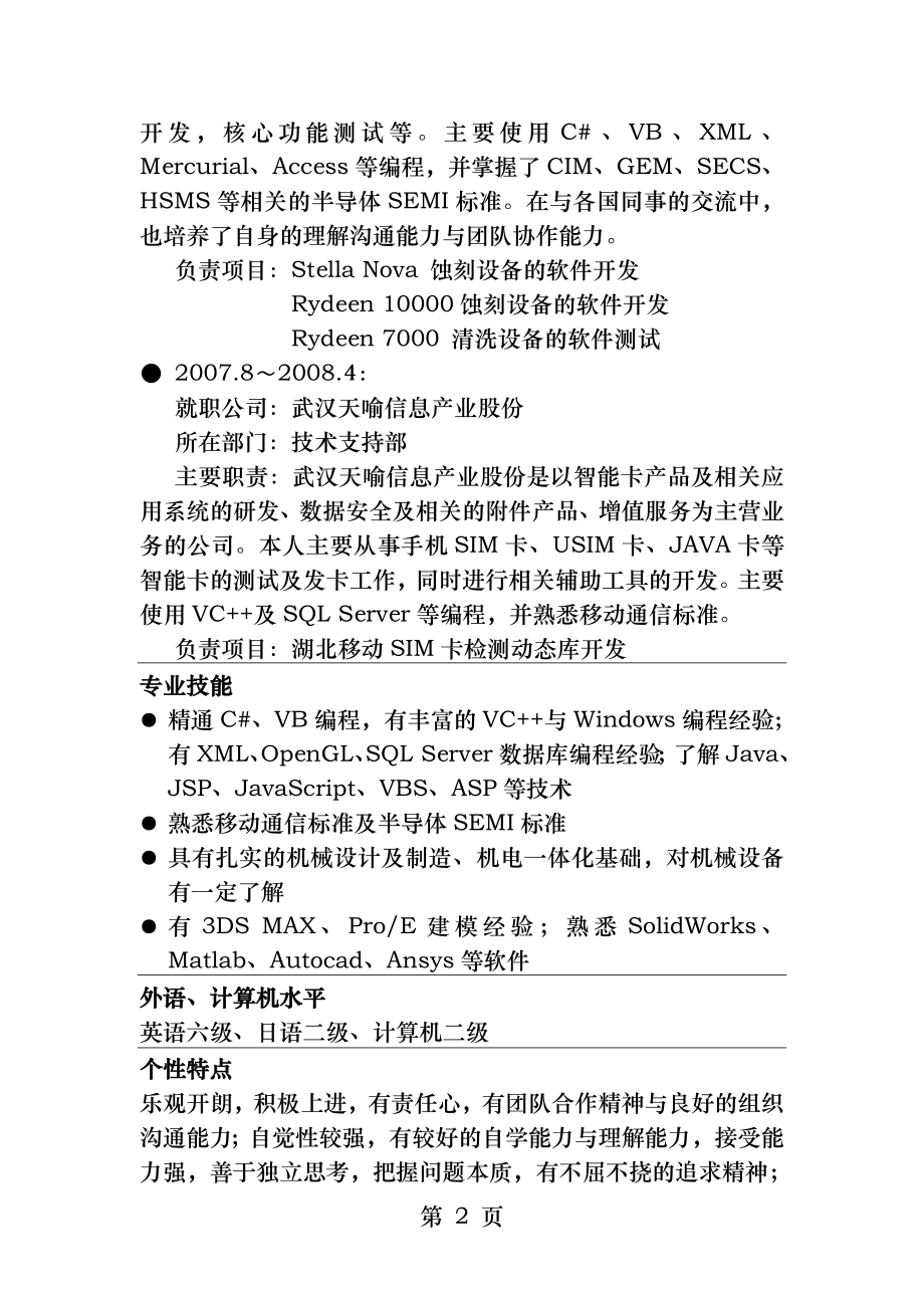 个人中文简历.docx_第2页
