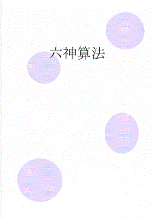 六神算法(4页).doc