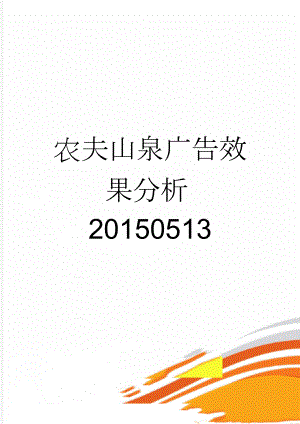 农夫山泉广告效果分析20150513(4页).doc