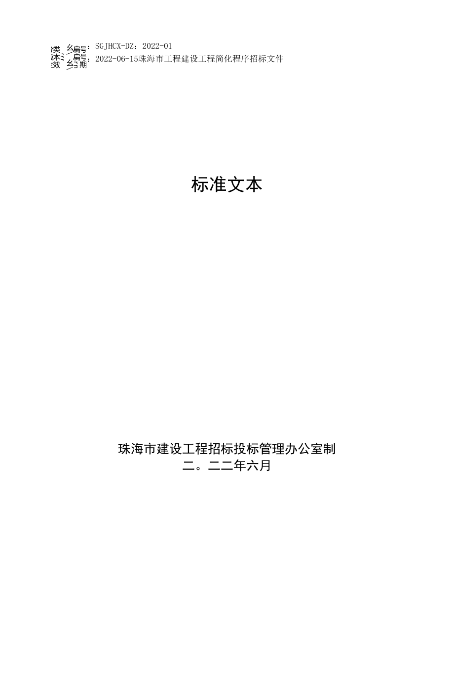 珠海市工程建设项目简化程序招标文件标准文本（2022-01）.docx_第1页