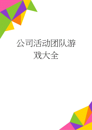 公司活动团队游戏大全(8页).doc