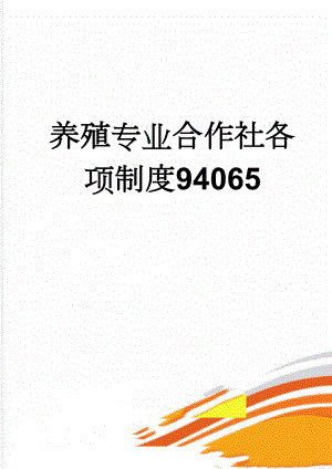 养殖专业合作社各项制度94065(14页).doc