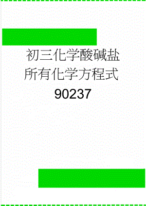 初三化学酸碱盐所有化学方程式90237(9页).doc