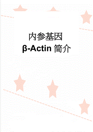 内参基因-Actin简介(3页).doc