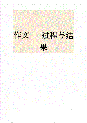 作文 过程与结果(60页).doc