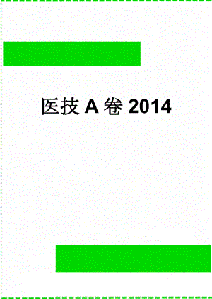 医技A卷2014(7页).doc