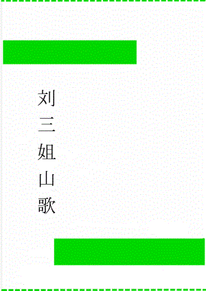 刘三姐 山歌(2页).doc