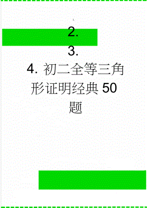 初二全等三角形证明经典50题(6页).doc