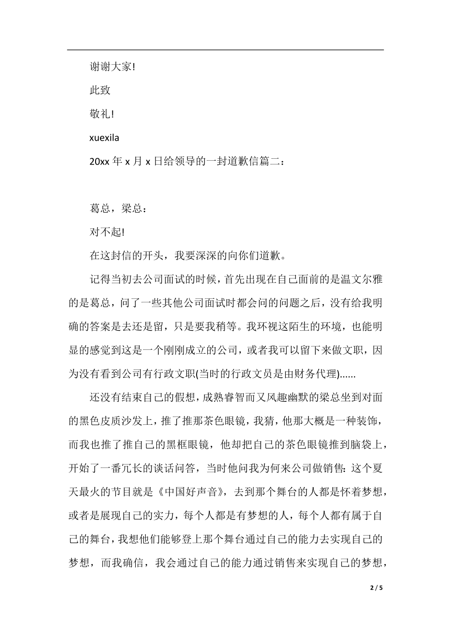 给领导的一封道歉信范文精选.docx_第2页