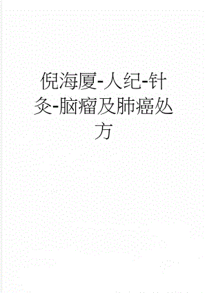 倪海厦-人纪-针灸-脑瘤及肺癌处方(5页).doc
