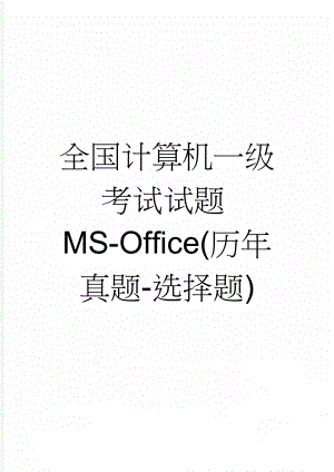 全国计算机一级考试试题MS-Office(历年真题-选择题)(18页).doc