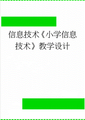 信息技术《小学信息技术》教学设计(18页).doc